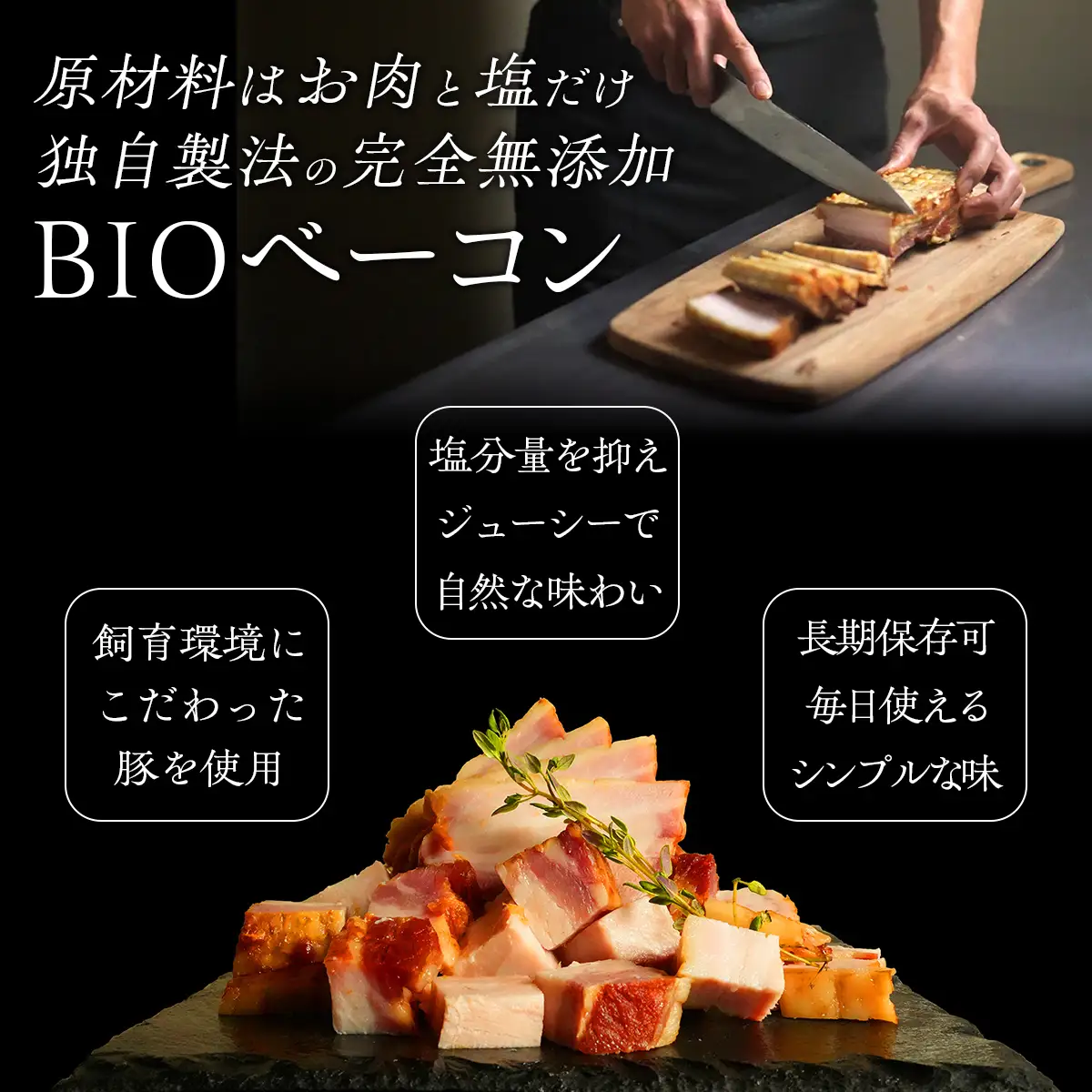 「お肉と塩だけ」無添加BIOベーコン特大サイズ HOKAB003