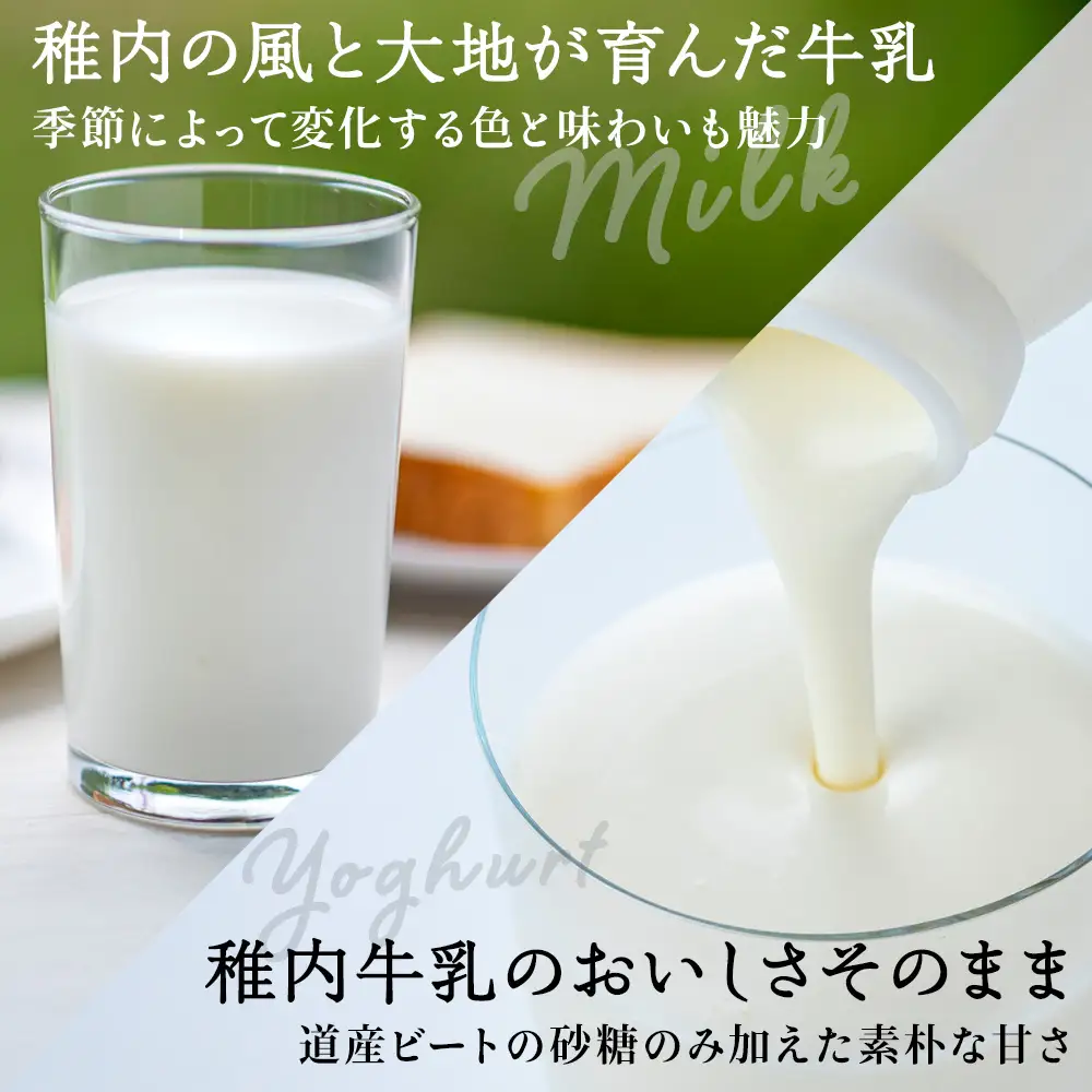 稚内牛乳 牛乳＆のむヨーグルト 詰め合わせ セット【配送不可地域：離島・沖縄県】