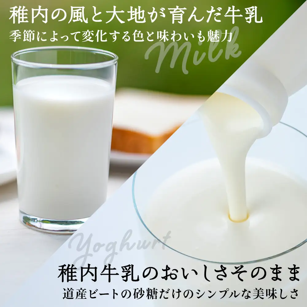 稚内牛乳 牛乳＆のむヨーグルト 詰め合わせ お試し セット【配送不可地域：離島・沖縄県】