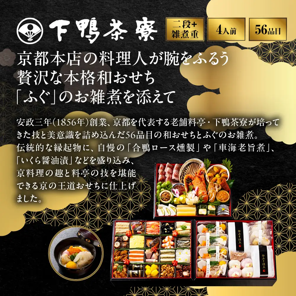 和おせち 二段＋雑煮重 冷蔵 4人前 老舗 料亭おせち 下鴨茶寮