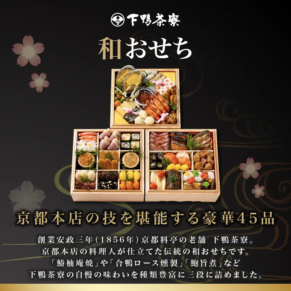和おせち 三段 木箱 冷蔵 4人前 老舗 料亭おせち 下鴨茶寮