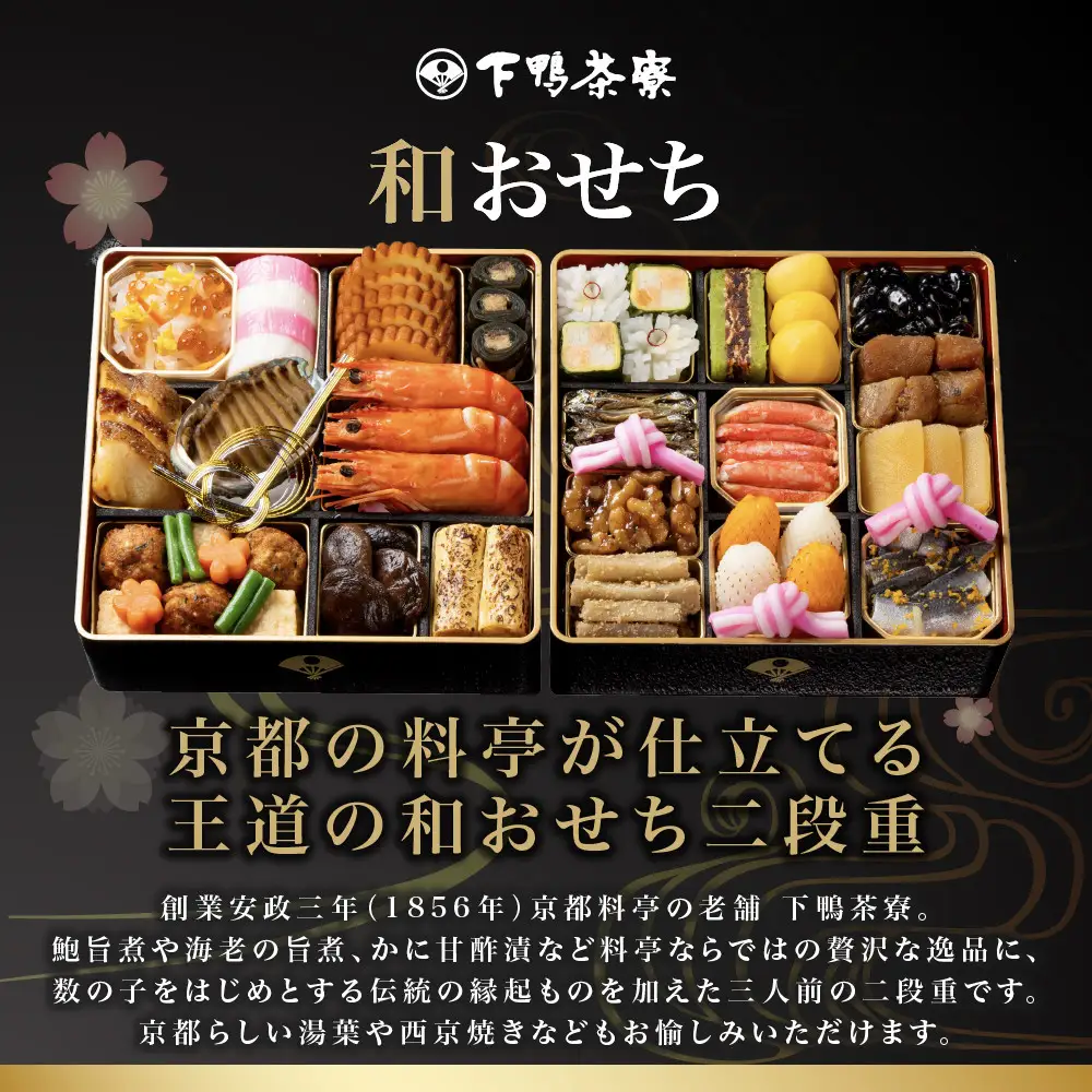 和おせち 二段 冷蔵 3人前 老舗 料亭おせち 下鴨茶寮
