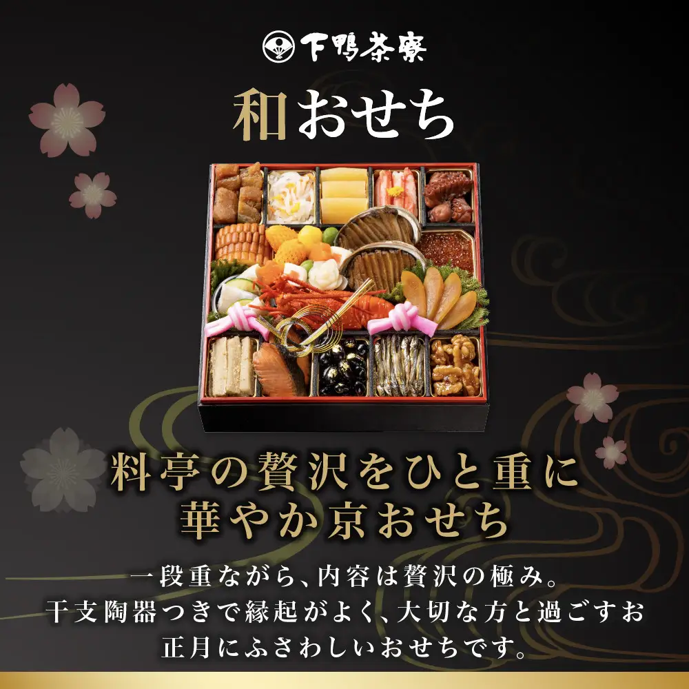 和おせち 一段「未」陶器製珍味入れ付 冷蔵 2人前 老舗 料亭おせち 下鴨茶寮