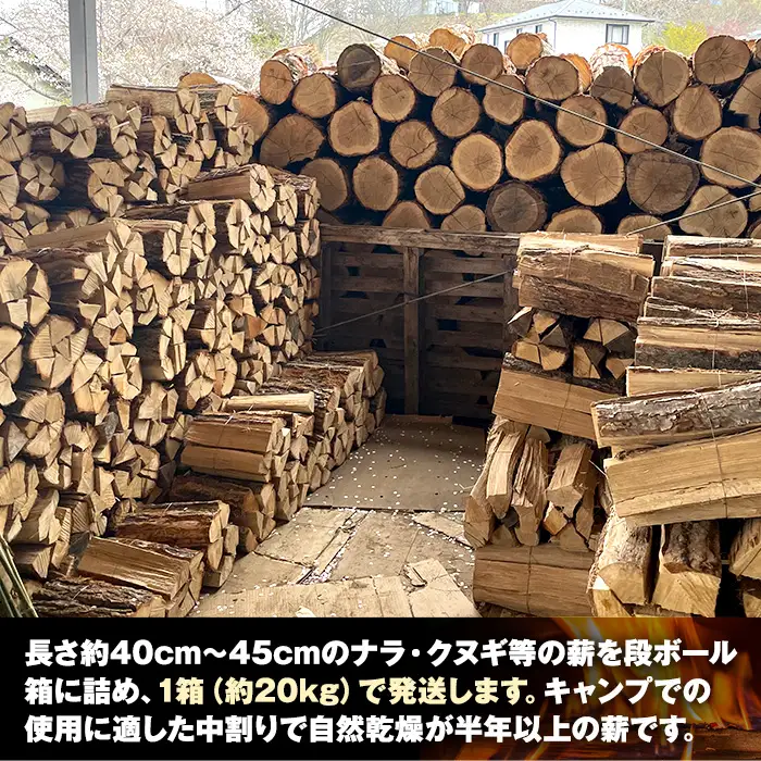 【配送・キャンプ用】薪（ナラ・クヌギ等）約20kg
