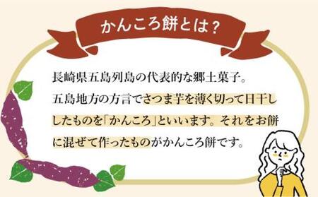 かんころ餅食べくらべセット [RAJ001] かんころ餅 お菓子 スイーツ かんころ餅 お菓子 スイーツ九州 長崎 