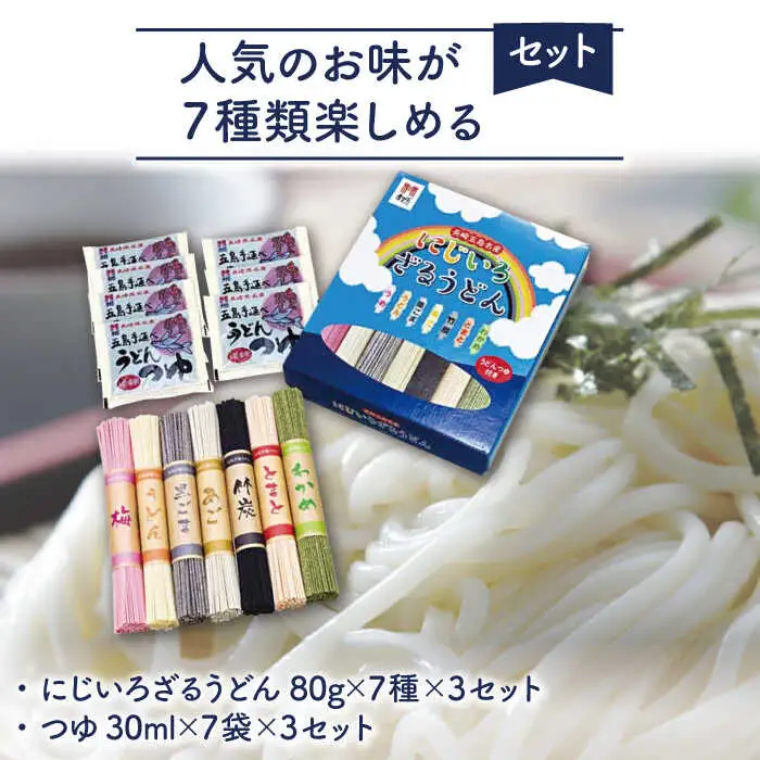 にじいろざるうどん（80g×7種）×3セット つゆ付 うどん 乾麺 麺 五島うどん[RAM004] うどん 五島うどん 麺 うどん 五島うどん 麺 うどん 五島うどん 麺九州 長崎