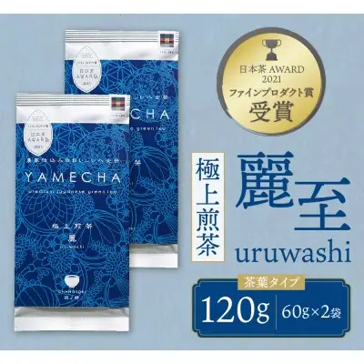 Z55-26 原田茶園 極上煎茶 麗至 120g（60g×2） 煎茶