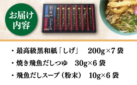 五島うどん 黒和紙「しげ」詰め合わせ うどん 乾麺 麺 五島うどん[RAO003] うどん 五島うどん 麺 うどん 五島うどん 麺九州 長崎 