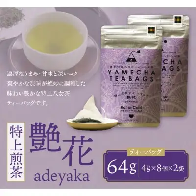 Z55-30 原田茶園 特上煎茶ティーバッグ 艶花56g 2袋（4g×7）×2 煎茶