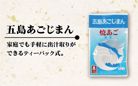 五島列島産 五島あごじまん 80g×8袋[RBC003] だし 出汁 あごだし だし 出汁 あごだし だし 出汁 あごだし だし 出汁 あごだし だし 出汁 あごだし九州 長崎