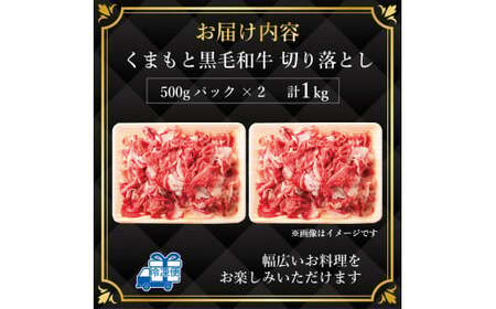 FK7-0010_ 【A4～A5】 くまもと黒毛和牛切り落とし 1kg（500g×2p）