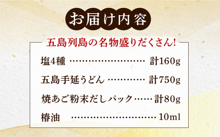 五島列島名物盛りだくさんセット（ 五島うどん あごだし 塩 つばき油 ）[RBM004] 五島うどん あごだし 塩 椿油 五島うどん あごだし 塩 椿油 五島うどん あごだし 塩 椿油九州 長崎