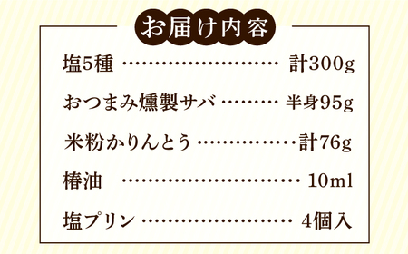 塩の楽しみ方が広がる塩コラボセット（塩、椿油、おつまみ燻製サバ、米粉かりんとう、塩プリン）[RBM006] 塩 椿油 詰め合わせ 塩 椿油 詰め合わせ 塩 椿油 詰め合わせ九州 長崎