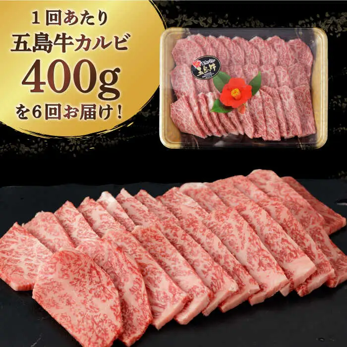 【全6回定期便】五島牛特選カルビ 400g 焼肉 牛肉 牛 肉 和牛 赤身[RBP039] 五島牛 カルビ 定期便 五島牛 カルビ 定期便 五島牛 カルビ 定期便九州 長崎