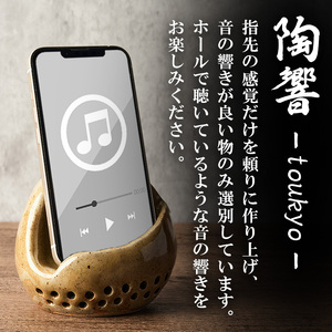 台ヶ森焼 「陶響」 音楽 スピーカー スマホスピーカー スマホスタンド 置くだけ ミュージック キャンプ お風呂 陶器 焼き物 工芸品 インテリア 電池不要 電源不要 寝室 リビング 書斎 【台ヶ森焼 】ta440