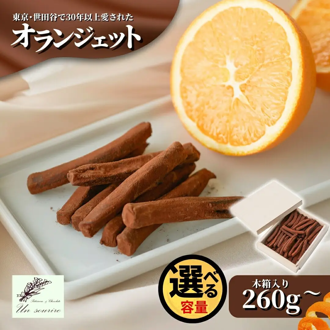 オランジェット 260g（約50本入り）| オレンジピール チョコレート