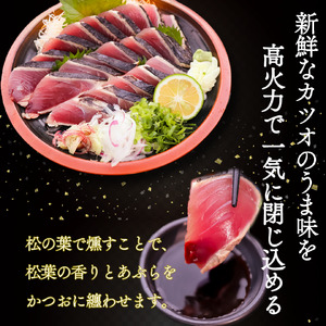 【ふるさと納税】＜【冷蔵便】松葉焼き鰹のたたきかつお＞1～3節 約600～700g カツオ 真空包装 薬味タレ付  ご連絡がついた方から2週間以内に発送します