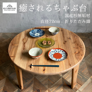 テーブル ちゃぶ台 杉無垢材 直径72cm【 ちゃぶ台 】