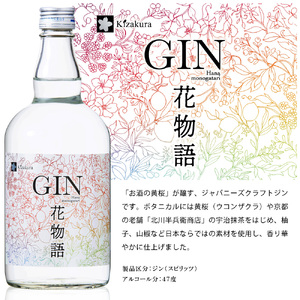 黄桜クラフトジン　花物語　７００ｍｌ  ジン