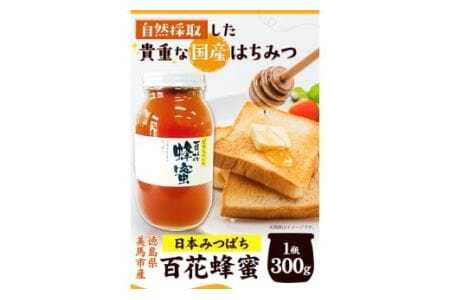 百花はちみつ 300g  はちみつ