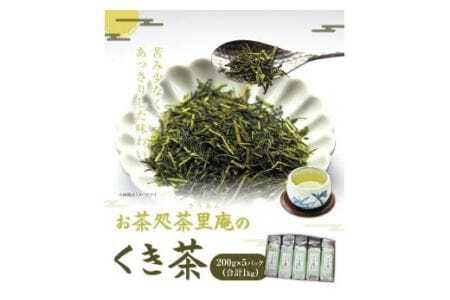くき茶 1kg(200g×5パック) お茶処茶里庵 