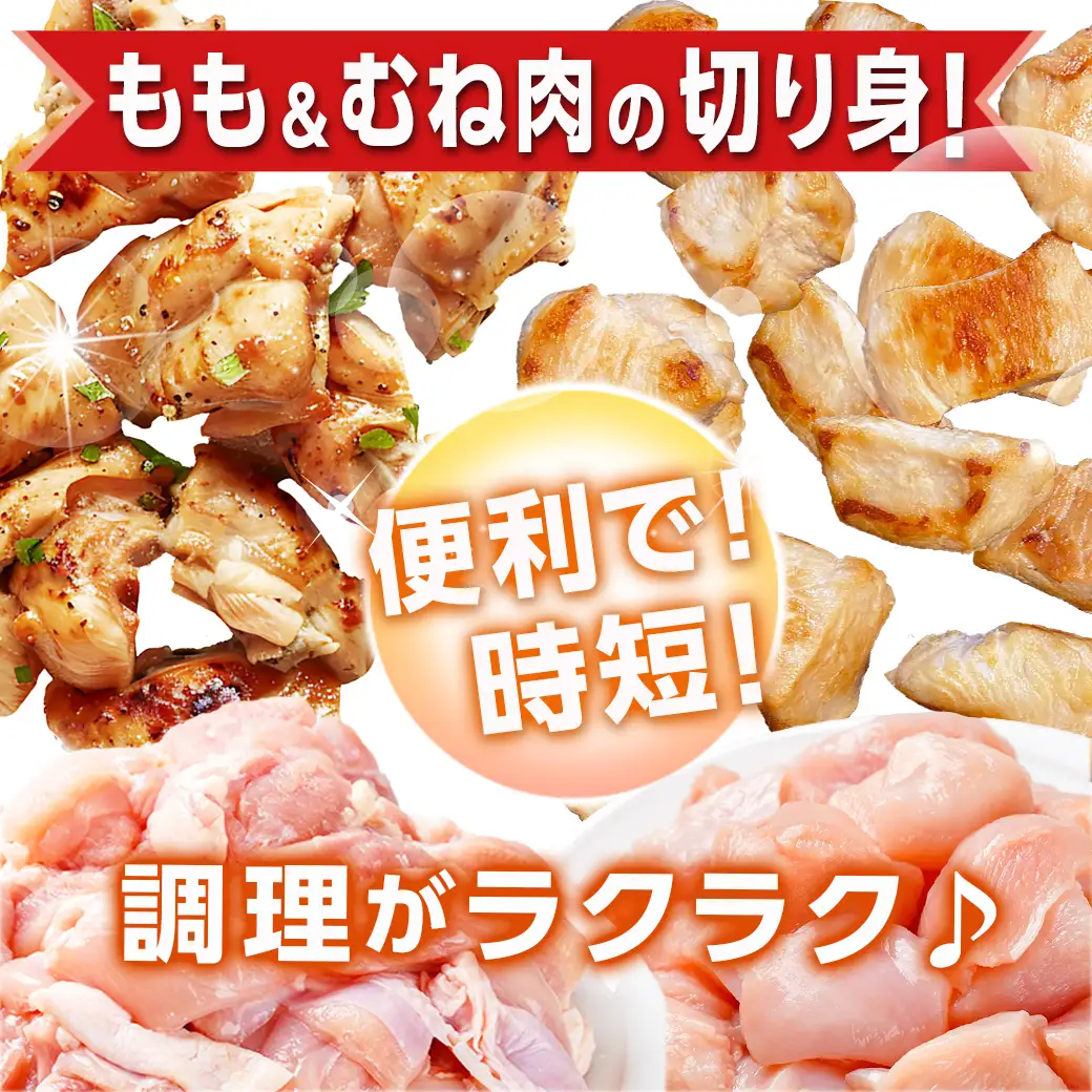 宮崎県産若鶏 もも肉&むね肉の切り身セット(3kg)〔13-G3-010〕_(都城市) 若鶏 鶏肉 真空 むね肉 もも肉 小分け 真空包装 ストック 便利 宮崎県産 平飼い ハーブ やわらかく ふっくら ジューシー 肉 若鶏 時短 保水性 親子丼 唐揚げ カレー 炙り焼き 一口サイズ 小分け 