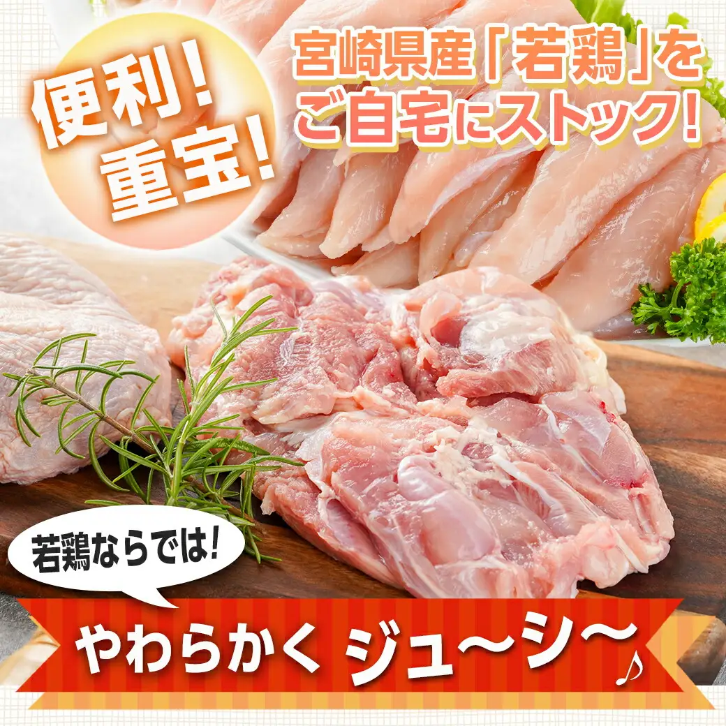 宮崎県産若鶏 もも肉&ささみのこだわりセット(4kg)〔13-G3-009〕_(都城市) 宮崎県産 若鶏 もも肉 ささみ 各1kg×2 鶏肉 セット 真空 使い分け 平飼い ハーブ やわらかく ふっくら ジューシー