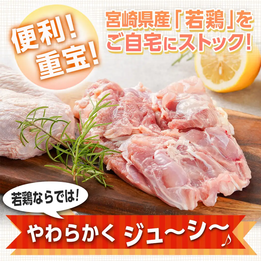 宮崎県産若鶏 もも肉(4kg)〔14-G3-011-4kg〕_(都城市) 若鶏 鶏肉 真空 モモ身 宮崎県 平飼い ハーブ やわらかく ふっくら ジューシー 歯ごたえ 親子丼 唐揚げ 照り焼き 冷凍 便利 保水性 やわらか 冷凍 便利 保水性 やわらか ふっくら ジューシー