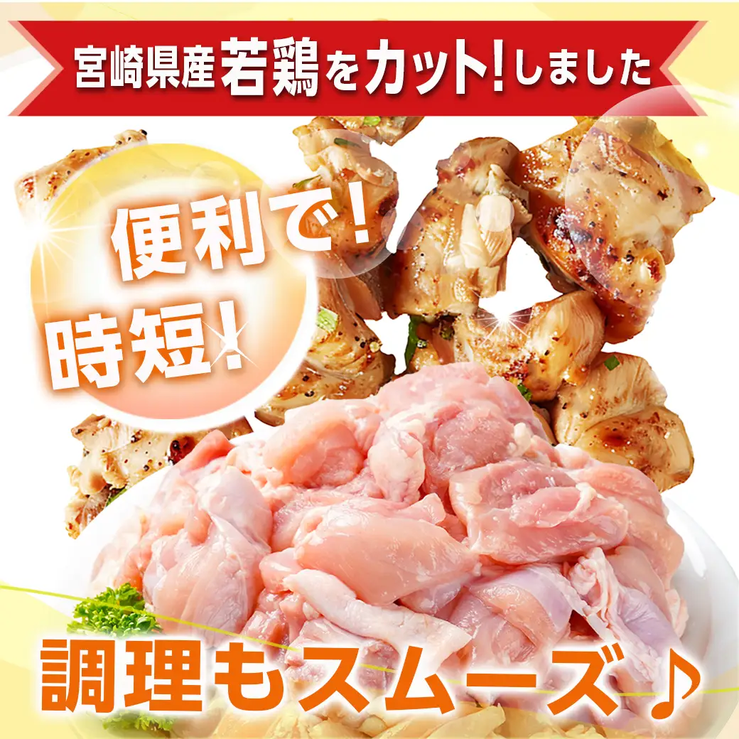 宮崎県産若鶏 もも肉切り身(3kg)〔14-G3-012〕_(都城市) 若鶏 鶏肉 真空 もも肉 切り身 真空 宮崎県 一口サイズ 小分け ストック 平飼い ハーブ ふっくら ジューシー ストック 肉 若鶏 時短 保水性 親子丼 唐揚げ カレー 炙り焼き 一口サイズ 小分け 