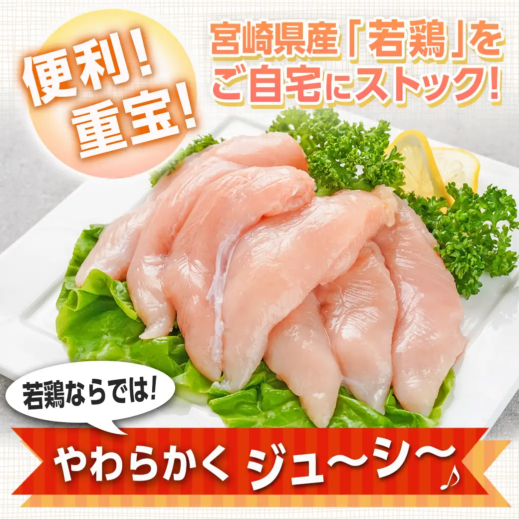 宮崎県産若鶏 ささみ(6kg)〔13-G301〕_(都城市) 若鶏 鶏肉 真空 ささみ 宮崎県 平飼い ハーブ ふっくら ジューシー サラダ メイン 冷凍 便利 保水性 やわらか 冷凍 便利 保水性 やわらか ふっくら ジューシー