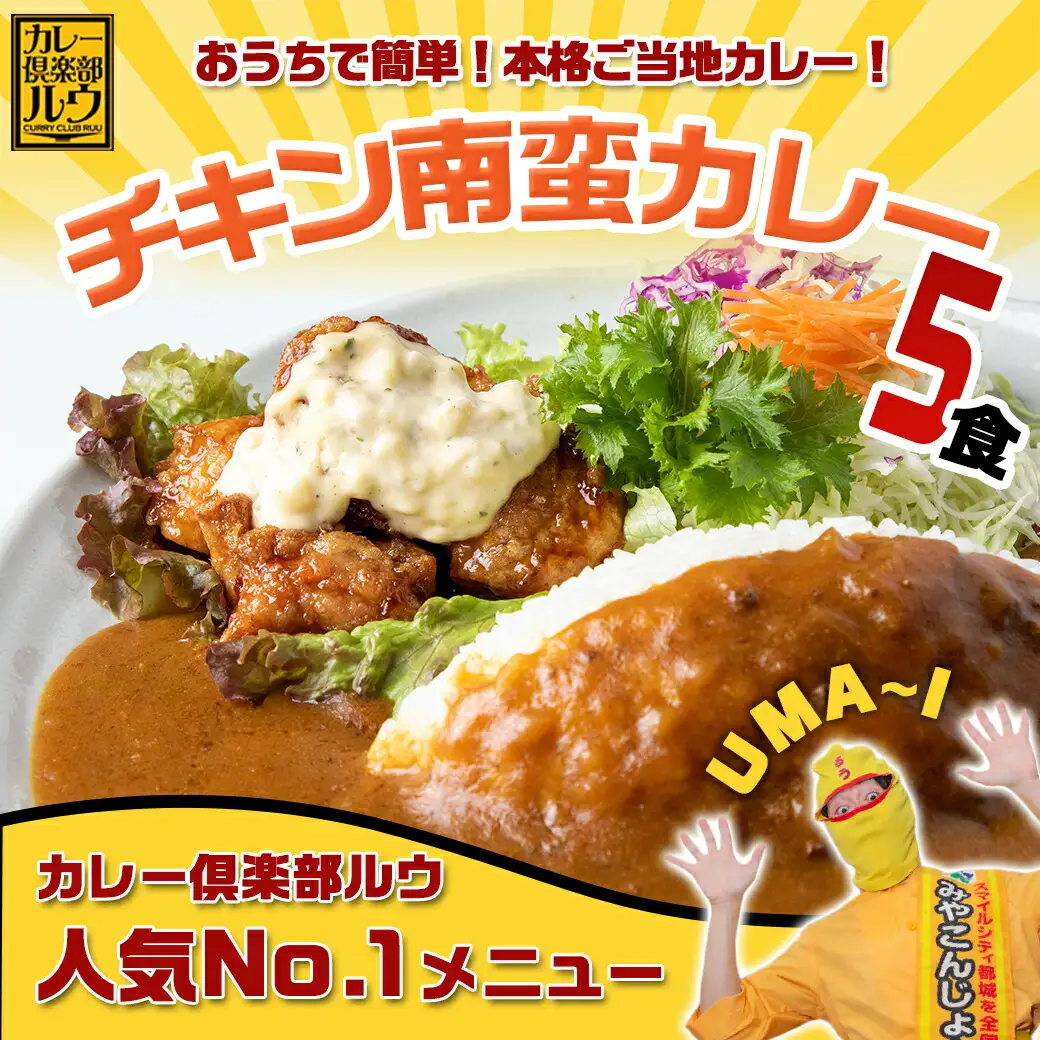 カレー倶楽部ルウ☆チキン南蛮カレー5食セット〔AA-2710〕_(都城市) ビーフカレー(180g×5パック) チキン南蛮(130g×5パック) チルド食品 湯せん キャンプ/BBQ