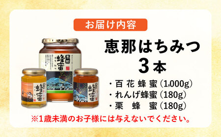 恵那蜂蜜 3本セット (蓮華蜂蜜180g×1本、百花蜂蜜1000g×1本、栗蜂蜜180g×1本) / 恵那市 / はち工房こうけつ [AUDF035]