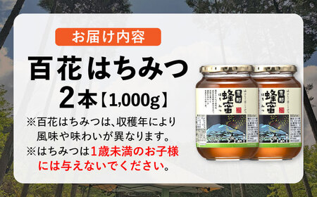 恵那 百花蜂蜜 2本セット (1000g×2本) / 恵那市 / はち工房こうけつ [AUDF037]