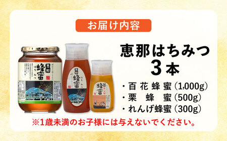 恵那蜂蜜 3本セット (蓮華蜂蜜300g×1本、百花蜂蜜1000g×1本、栗蜂蜜500g×1本) / 恵那市 / はち工房こうけつ [AUDF038]