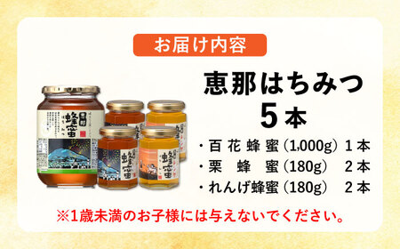 恵那蜂蜜 5本セット (蓮華蜂蜜180g×2本、百花蜂蜜1000g×1本、栗蜂蜜180g×2本) / 恵那市 / はち工房こうけつ [AUDF039]