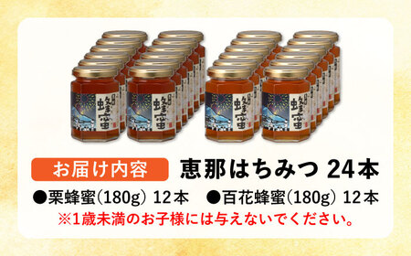 恵那蜂蜜 24本セット (百花蜂蜜180g×12本、栗蜂蜜180g×12本) / 恵那市 / はち工房こうけつ [AUDF043]