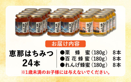 恵那蜂蜜 24本セット (蓮華蜂蜜180g×8本、百花蜂蜜180g×8本、栗蜂蜜180g×8本) / 恵那市 / はち工房こうけつ [AUDF044]