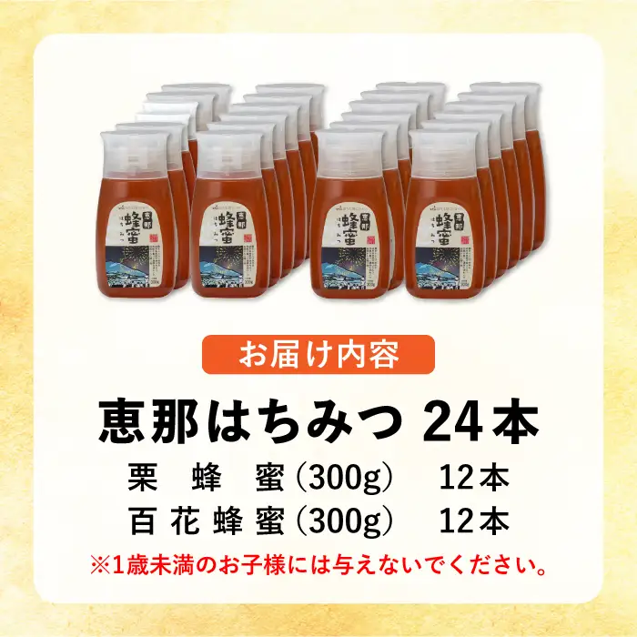 恵那蜂蜜 24本セット (百花蜂蜜300g×12本、栗蜂蜜300g×12本) / 恵那市 / はち工房こうけつ [AUDF045]