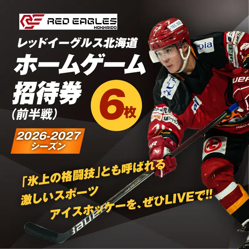 2026-2027シーズン・レッドイーグルス北海道 ホームゲーム（前半戦）招待券 6枚 T018-017 体験 チケット