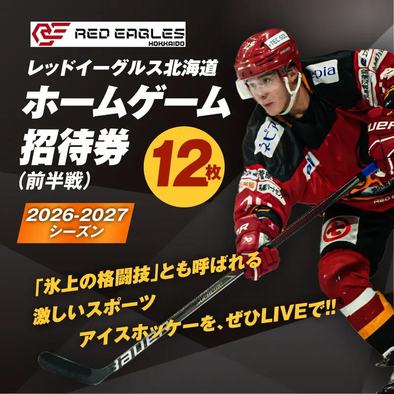 2026-2027シーズン・レッドイーグルス北海道 ホームゲーム（前半戦）招待券 12枚 T018-018 体験 チケット