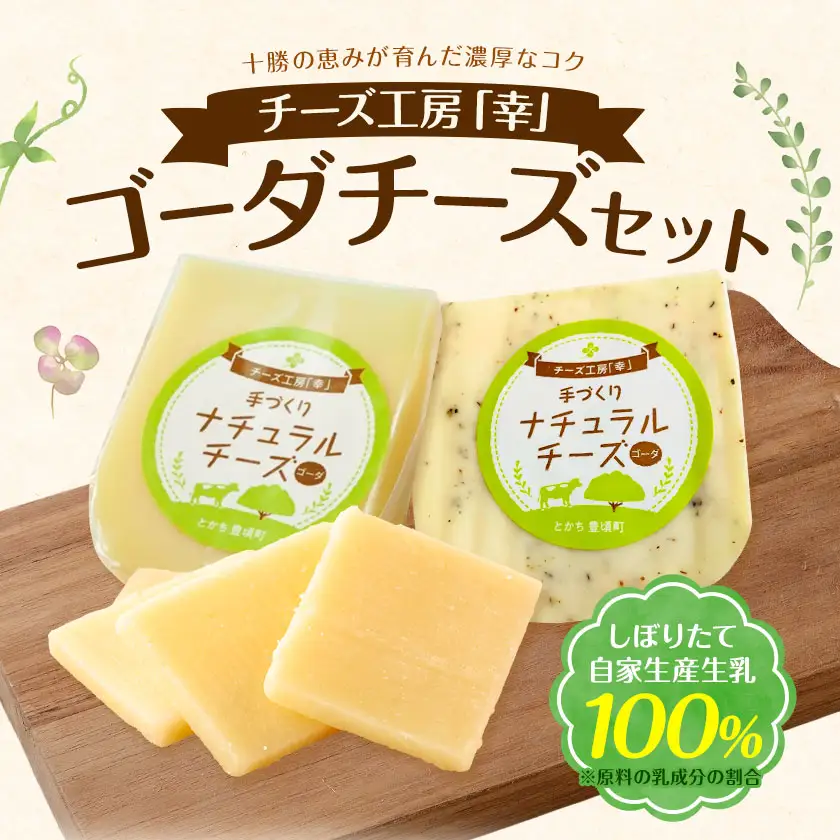 チーズ ゴーダチーズ セット しぼりたて 自家生産生乳 100％ プレーン＆ブラックペッパー 100g 計4個セット チーズ工房「幸」《30日以内に出荷予定(土日祝除く)》北海道 豊頃町 送料無料 チーズ 十勝 ナチュラルチーズ お取り寄せ