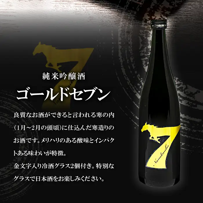 七冠馬ゴールドセブン冷酒グラスセット【日本酒 720ml 純米吟醸 純米酒 七冠馬 冷酒 お酒 酒 地酒 グラス 2個 セット 晩酌 アルコール こだわり プレゼント 贈り物 贈答 ギフト】