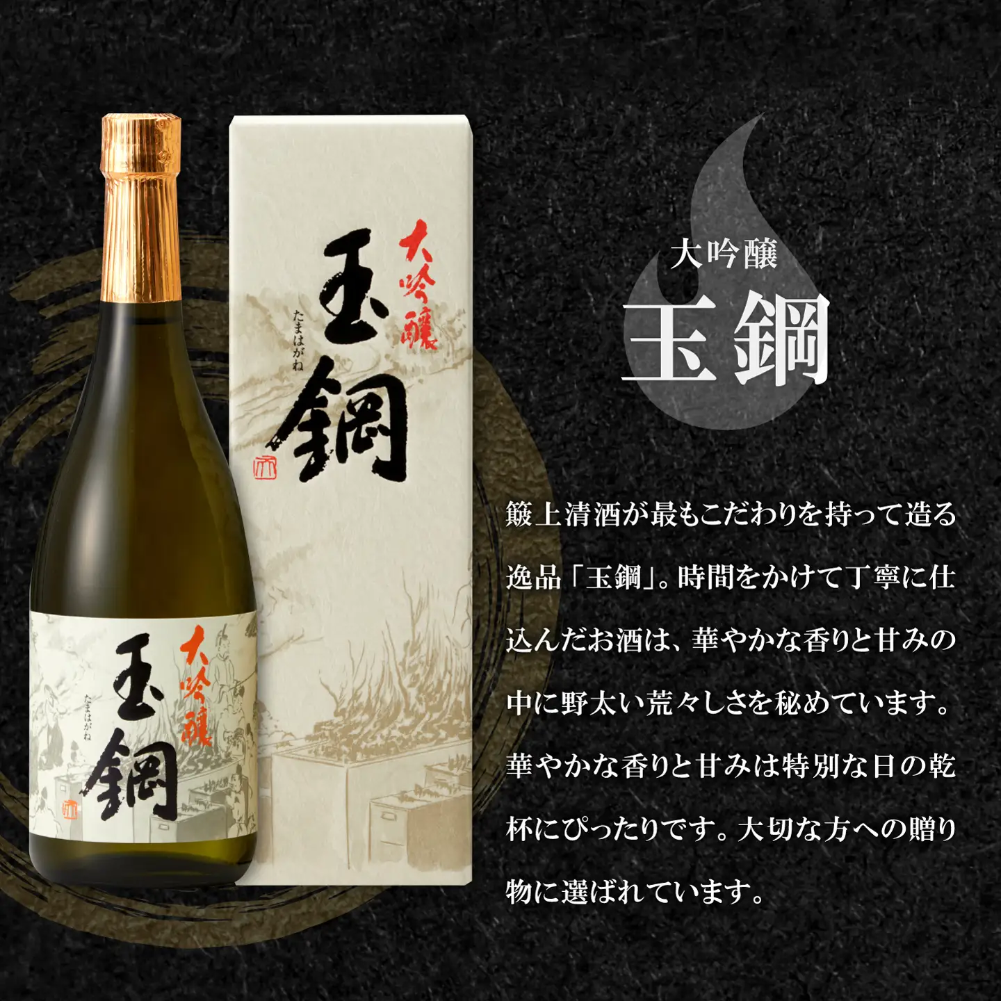 玉鋼 大吟醸 720ml【日本酒 大吟醸 玉鋼 720ml 四合瓶 お酒 酒 地酒 晩酌 アルコール プレゼント 贈り物 贈答 ギフト】