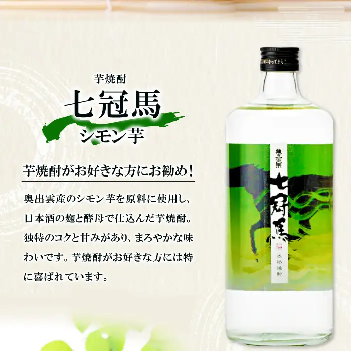 本格芋焼酎｢七冠馬 シモン芋 720ml｣2本セット【焼酎 芋 芋焼酎 シモン芋 720ml セット 2本 四合瓶 酒 お酒 地酒 晩酌 こだわり アルコール プレゼント 贈り物 贈答 ギフト】
