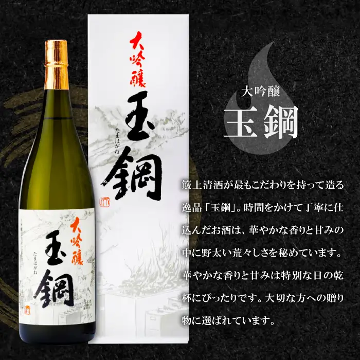 玉鋼 大吟醸 1800ml【日本酒 大吟醸 玉鋼 1800ml 1.8l 一升瓶 お酒 酒 地酒 晩酌 アルコール プレゼント 贈り物 贈答 ギフト】