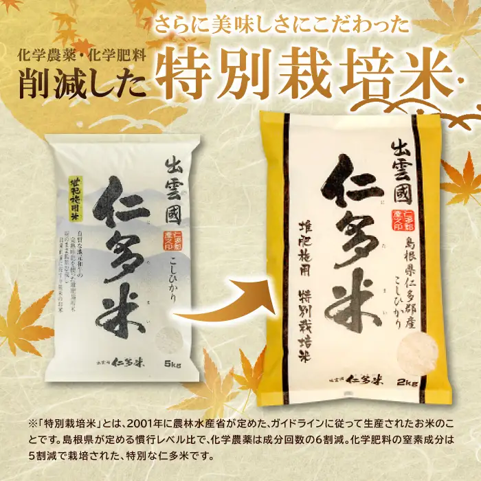 【季節限定17日配送】出雲國仁多米特別栽培米8kg定期便5回【仁多米 こしひかり 特別栽培米 8kg 定期便 5回 ブランド米 コシヒカリ 白米 精米】