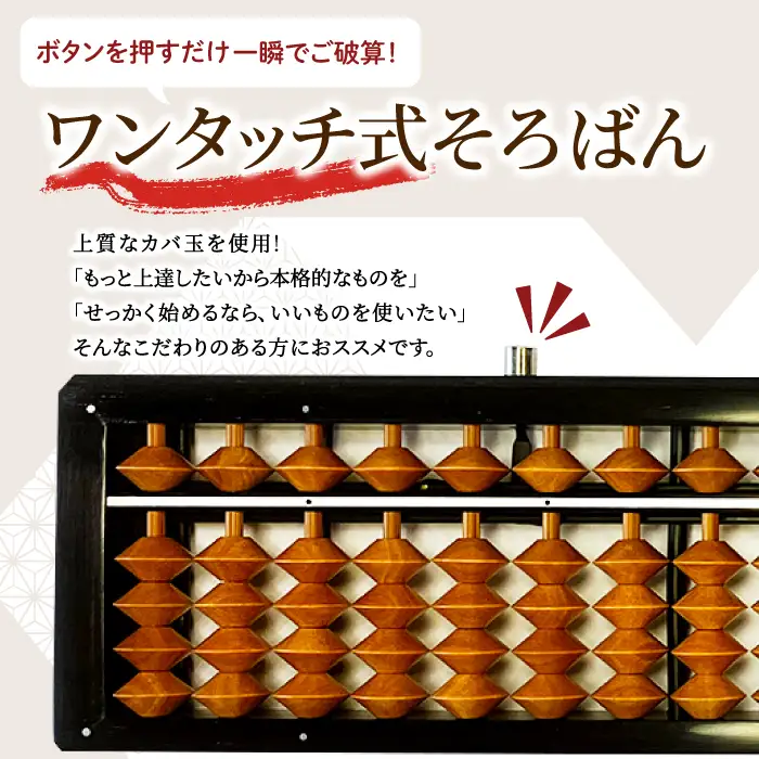 雲州そろばん（ワンタッチ・高級クロスケース付き）【そろばん 雲州そろばん ワンタッチ 珠算 高級クロスケース付き ケース付き かば玉 カバ玉 23桁 伝統工芸品】