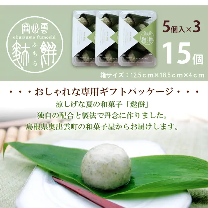 奥出雲麩餅15個セット（5個×3パック）【季節限定 ふもち お麩 お餅 和菓子 茶菓子 小倉 こしあん 青のり 贈り物 ギフト プレゼント 冷凍 おやつ お土産】
