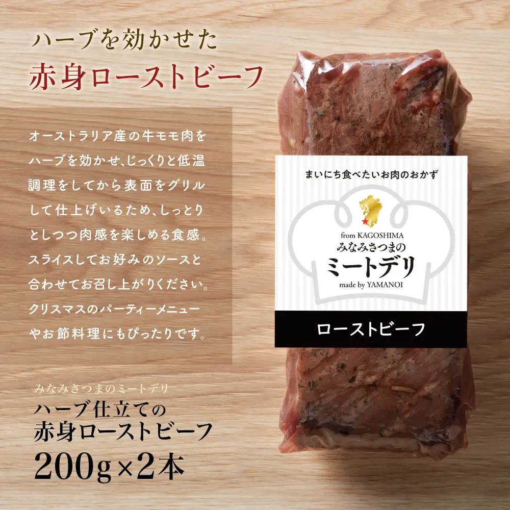 ハーブ仕立ての赤身ローストビーフ 200g×2本［みなみさつまのミートデリ］ 牛肉 モモ肉 低温調理 おかず 惣菜 ブロック お取り寄せ グルメ おつまみ 肴 冷凍 鹿児島 南さつま