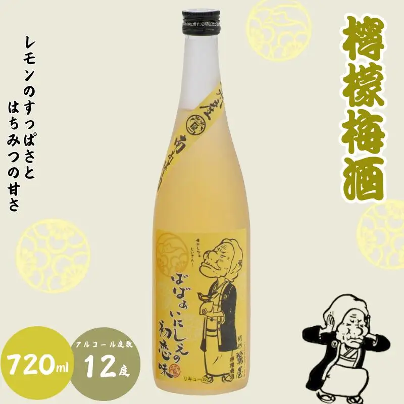 ばばあの梅酒　柑橘系梅酒2本セット（檸檬梅酒 12度・柚子梅酒 12度） 各720ml / 和歌山 田辺市  紀州南高梅 南高梅 梅 梅酒 ロック  ソーダ割り ギフト 家飲み 酒 お酒 水割り ギフト プレゼント 富田の水 モンドセレクション ばばあの梅酒 れもん レモン ユズ 柚子【dnm018】